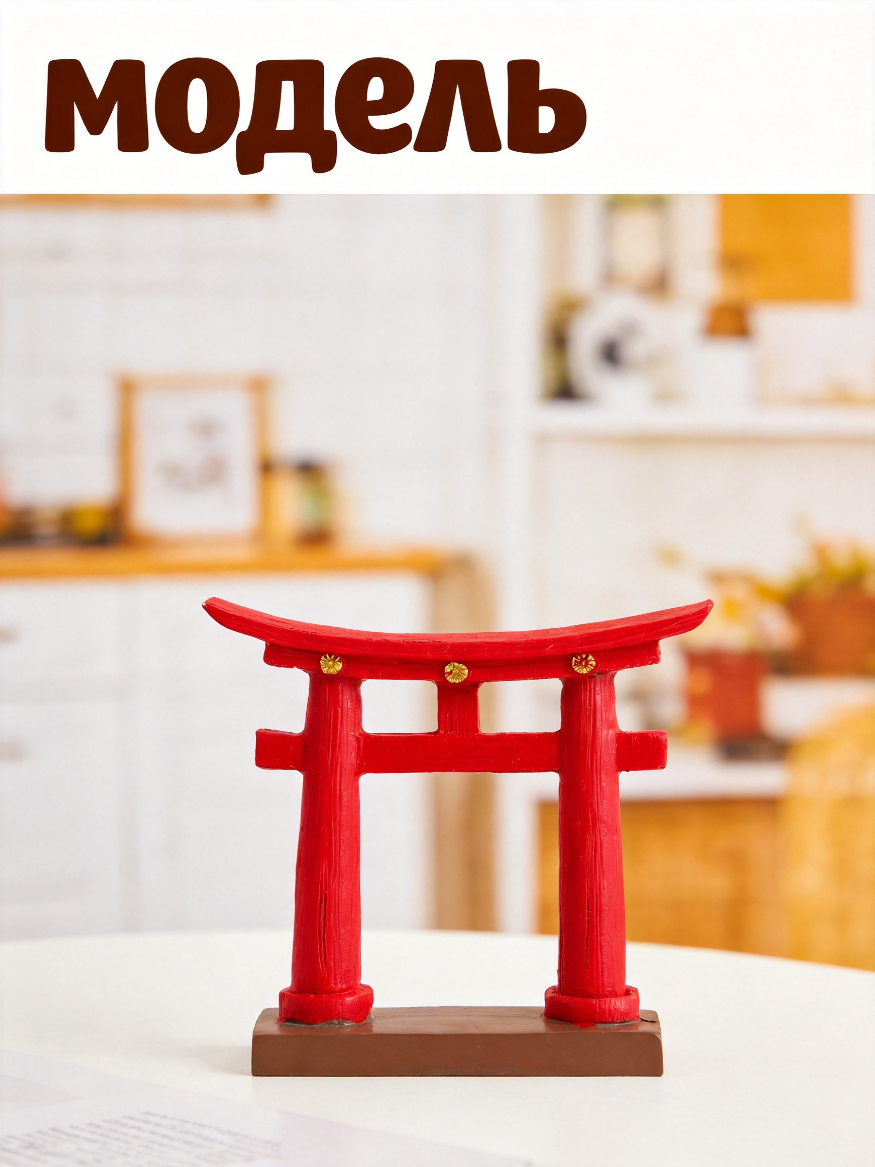 Japanese Garden Bonsai - ประตูโทริอิญี่ปุ่นเรซิ่นขนาดเล็ก ของตกแต่งภูมิทัศน์สวน ตู้ปลา ฉากจิ๋ว บอนไซ ประติมากรรมขนาดเล็ก